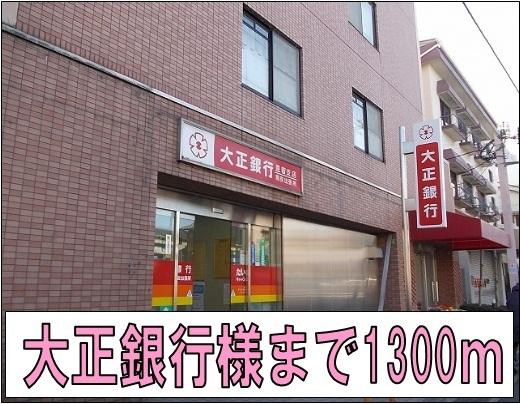大正銀行様：1300m