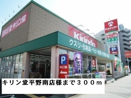 キリン堂平野南店様：300m