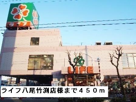 ライフ八尾竹渕店様：450m