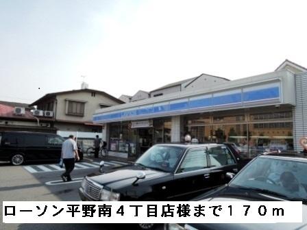 ローソン平野南４丁目店様：170m