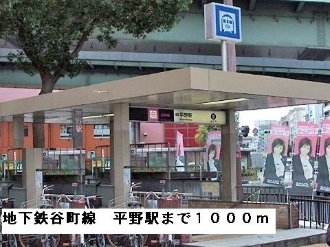 地下鉄谷町線平野駅：1000m