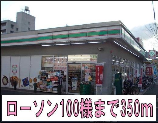 ローソン100様：350m