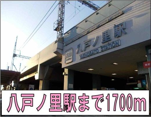 八戸ノ里駅：1700m