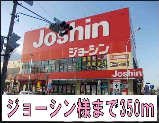ジョーシン様：350m