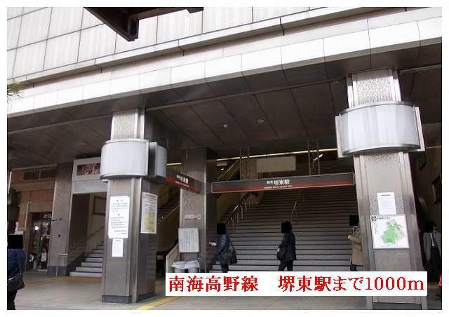 南海高野線　堺東駅：1000m