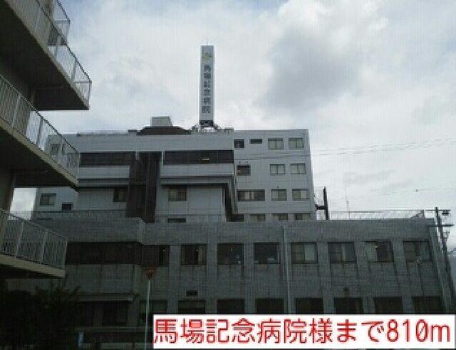馬場記念病院様：810m
