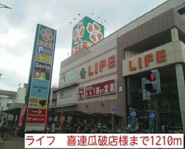ライフ　喜連瓜破店様：1210m