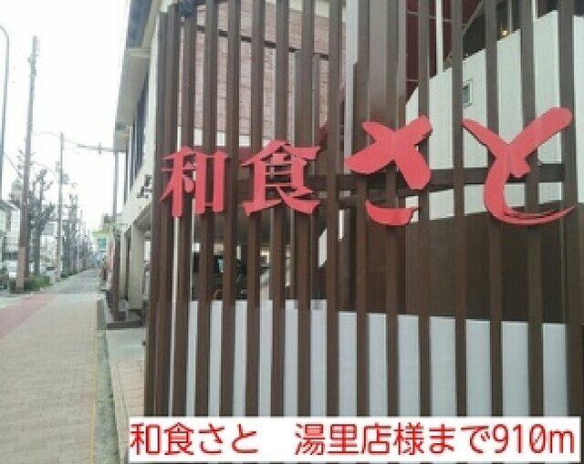 和食さと　湯里店様：910m