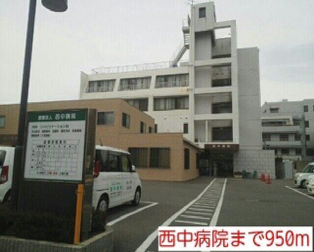 西中病院：950m