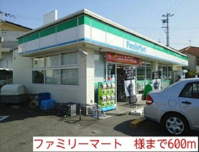 ファミリーマート　様：600m