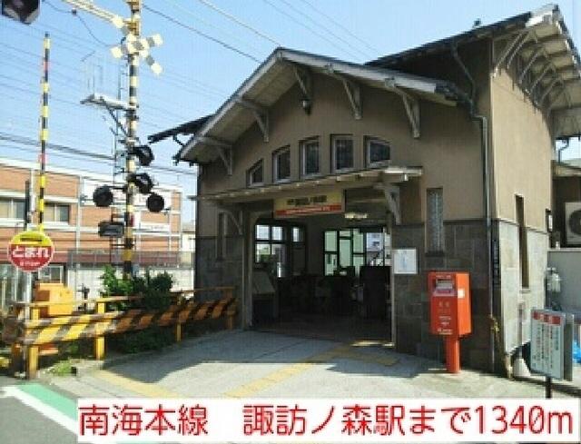 南海本線　諏訪ノ森駅：1340m