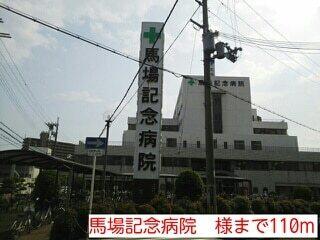 馬場記念病院　様：110m