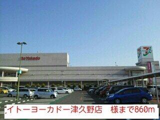 イトーヨーカドー津久野店　様：860m