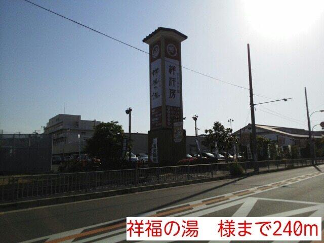 祥福の湯　様：240m