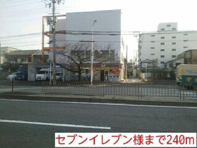 セブンイレブン様：240m