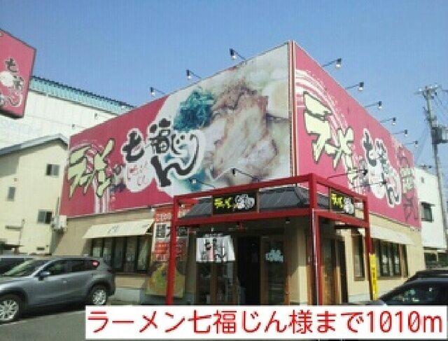ラーメン七福じん様：1010m
