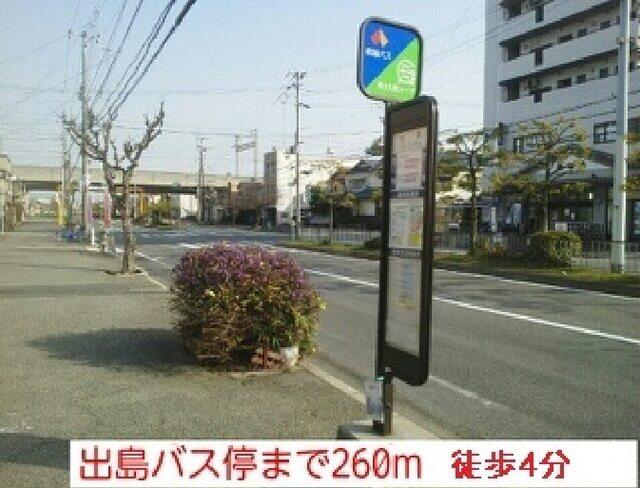 南海バス様　出島バス停：260m