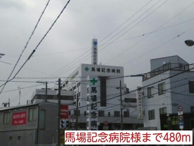 馬場記念病院様：480m