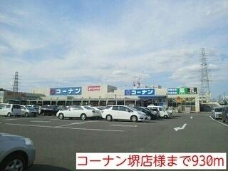 コーナン堺店様：930m