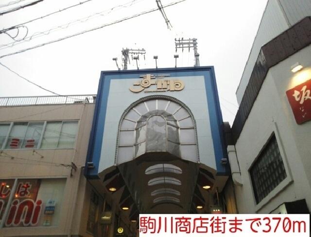 駒川商店街：370m