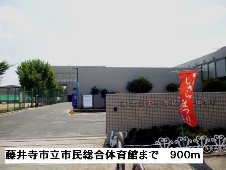 藤井寺市立市民総合体育館：900m