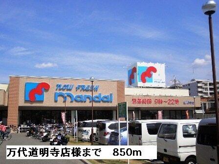 万代道明寺店様：850m