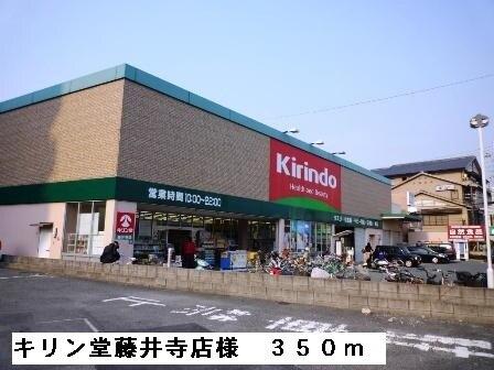 キリン堂藤井寺店様：350m