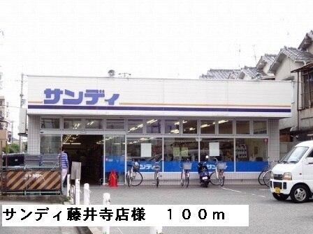 サンディ藤井寺店様：100m