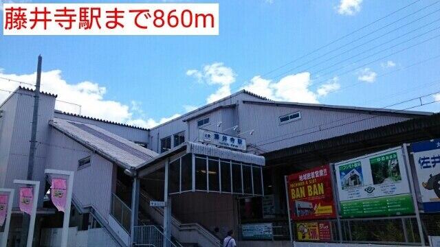 藤井寺駅：860m
