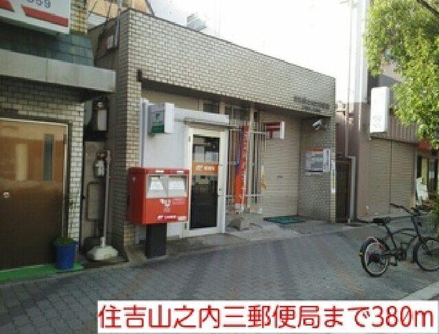 住吉山之内三郵便局：380m