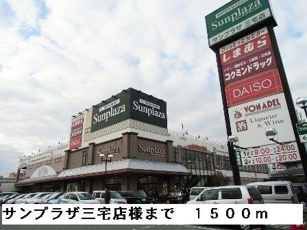 サンプラザ三宅店様：1500m