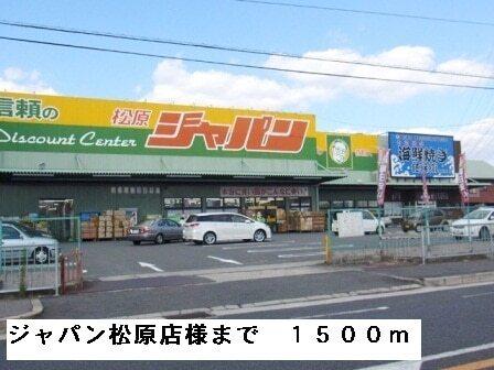 ジャパン松原店様：1500m