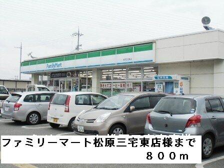 ファミリーマート松原三宅東店様：800m