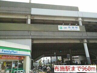 布施駅：960m