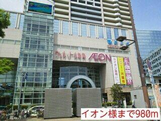 イオン様：980m