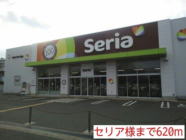 セリア様：620m