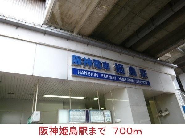 阪神姫島駅：700m