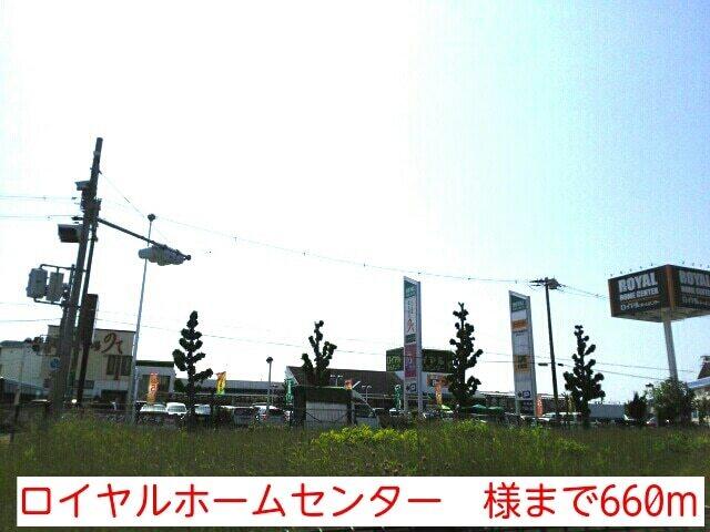 ロイヤルホームセンター　様：660m