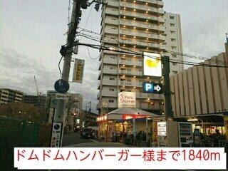 ドムドムハンバーガー様：1840m