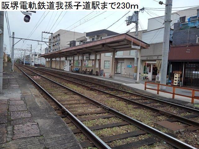 阪堺電軌鉄道我孫子道駅：230m