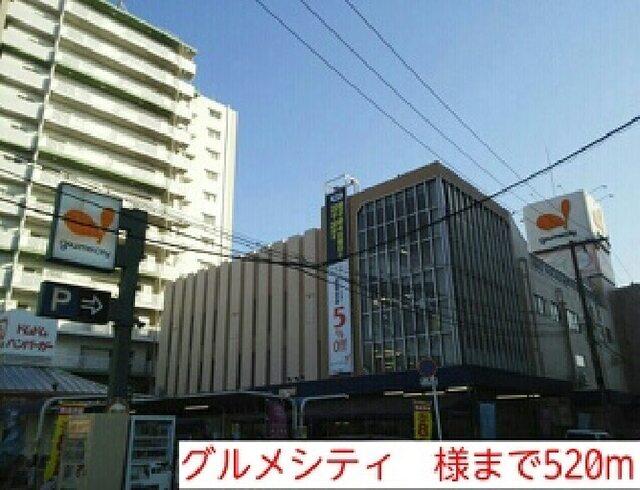 グルメシティ　様：520m
