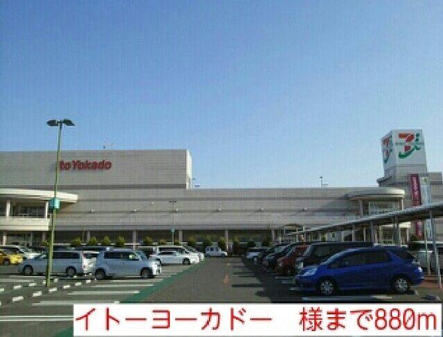 イトーヨーカドー　様：880m