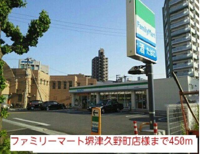 ファミリーマート堺津久野町店様：450m