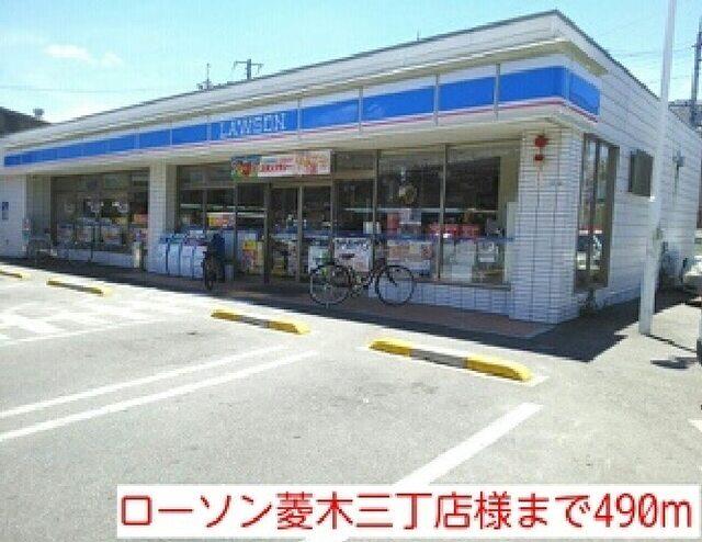 ローソン菱木三丁店様：490m