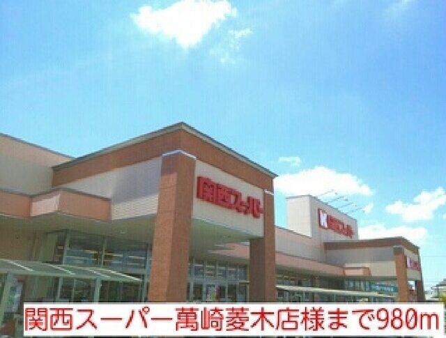 関西スーパー萬崎菱木店様：980m