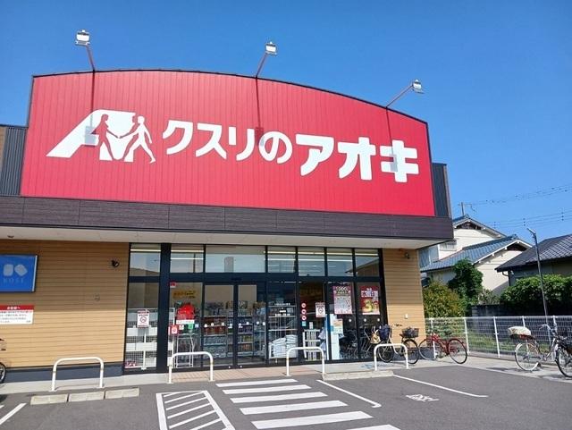 クスリのアオキ様：400m
