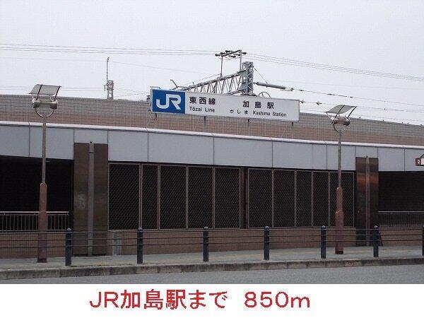 JR加島駅：850m