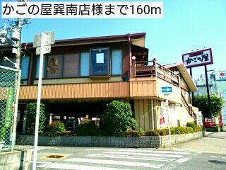 かごの屋巽南店様：160m