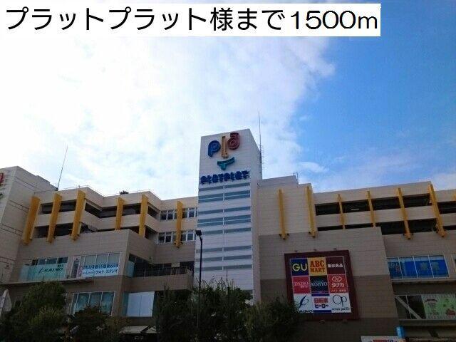 プラットプラット様：1500m