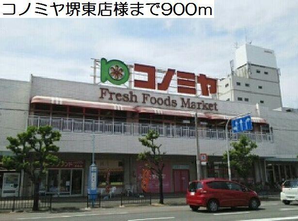 コノミヤ堺東店様：900m